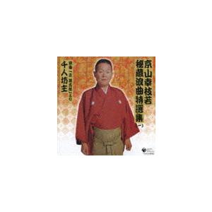 京山幸枝若［初代］ / 京山幸枝若秘蔵浪曲特選集（1） 浪曲「左甚五郎」より 千人坊主 [CD]