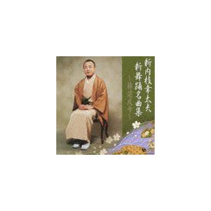 新内枝幸太夫 / 新内枝幸太夫 新舞踊名曲集〜椿道成寺〜 [CD]