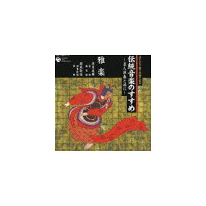 竹内道敬（監修、解説） / 伝統音楽のすすめ 名人演奏と共に 雅楽 [CD]｜guruguru