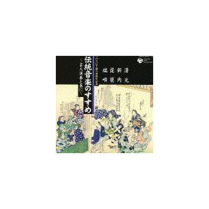 竹内道敬（監修、解説） / 伝統音楽のすすめ 名人演奏と共に 清元・新内・琵琶・端唄 [CD]｜guruguru