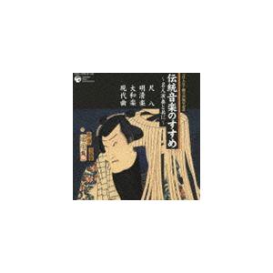 竹内道敬（監修、解説） / 伝統音楽のすすめ 名人演奏と共に 尺八・明清楽・大和楽・現代曲 [CD]｜guruguru