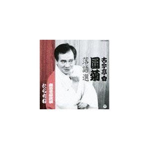 古今亭圓菊［二代目］ / 古今亭圓菊落語選 唐茄子屋政談／たらちね [CD]｜guruguru