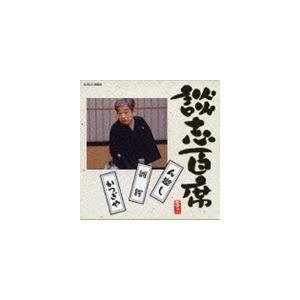 立川談志 / 談志百席 ん廻し／雛鍔／かつぎや [CD]｜guruguru
