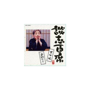 立川談志 / 談志百席 半分垢（上）／子別れ（下） [CD]｜guruguru