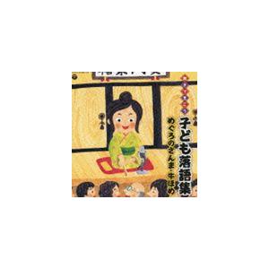 親子できこう 子ども落語集 めぐろのさんま・牛ほめ [CD]｜guruguru