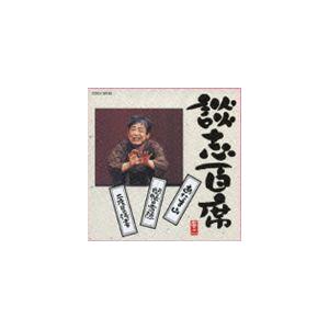 立川談志 / 談志百席 あたま山／開帳の雪隠／二度目の清書 [CD]