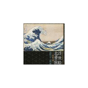 芳村伊十七／大和久満（三味線／三味線） / 浮世絵 北斎の旅〜三味線の調べ〜 [CD]