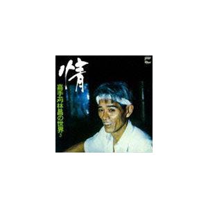 嘉手苅林昌 / 情 〜嘉手苅林昌の世界 その3〜 [CD]