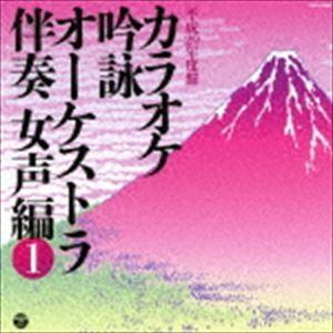 カラオケ吟詠 オーケストラ伴奏 女声編(1) [CD]の商品画像