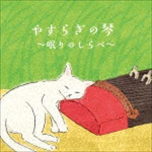 絹の会 / やすらぎの琴〜眠りのしらべ〜 [CD]