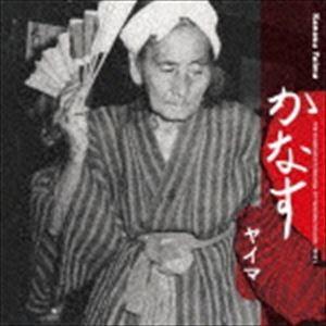 かなす ヤイマ [CD]