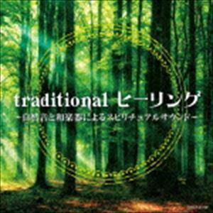 traditional ヒーリング 〜自然音と和楽器によるスピリチュアルサウンド〜 [CD]｜guruguru