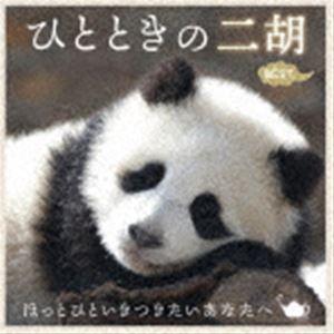 ひとときの二胡ベスト〜ほっとひといきつきたいあなたへ〜 [CD]｜guruguru