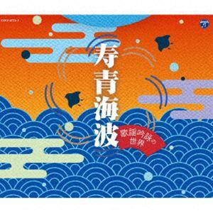 青海波〜歌謡吟詠の世界〜 [CD]
