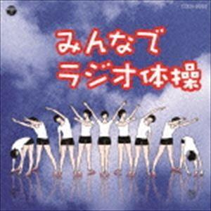 ザ・ベスト：：みんなでラジオ体操 [CD]