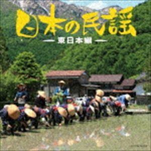 ザ・ベスト：：日本の民謡〜東日本編〜 [CD]