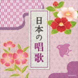 ザ・ベスト：：日本の唱歌 [CD]