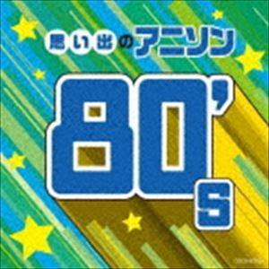 ザ・ベスト：：思い出のアニソン80’s [CD]｜guruguru