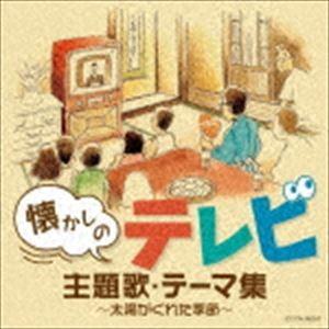 ザ・ベスト：：懐かしのテレビ主題歌・テーマ集 〜太陽がくれた季節〜 [CD]｜guruguru