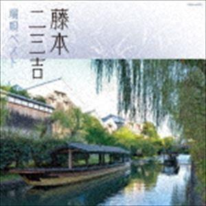 藤本二三吉 / ザ・ベスト：：藤本二三吉 端唄ベスト [CD]｜guruguru