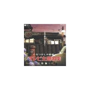 Various Artists 昭和テレビまんが 名曲大事典100 CD : タワーレコード