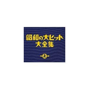 (オムニバス) 昭和の大ヒット大全集（上） [CD]
