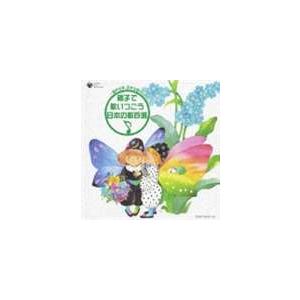 (オムニバス) 〜親から子、子から孫へ〜 親子で歌いつごう 日本の歌百選 [CD]