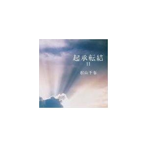 松山千春 / 起承転結11 [CD]