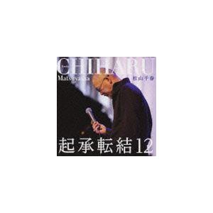 松山千春 / 起承転結12 [CD]