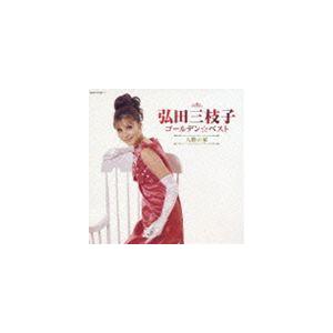 弘田三枝子 / ゴールデン☆ベスト 弘田三枝子 人形の家 [CD]