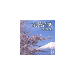 日本聴こう! 伝統音楽特選集 [CD]｜guruguru