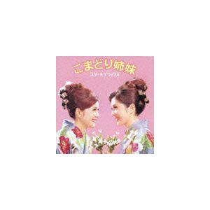 こまどり姉妹 / スター☆デラックス こまどり姉妹 [CD]
