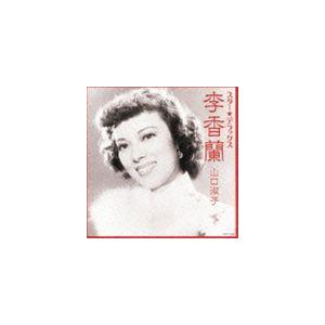 李香蘭 / スター☆デラックス 李香蘭 [CD]｜guruguru