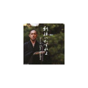 岩代太郎（音楽） / 利休にたずねよ オリジナルサウンドトラック [CD]｜guruguru