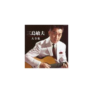 三島敏夫 / 決定盤：：三島敏夫大全集 [CD]