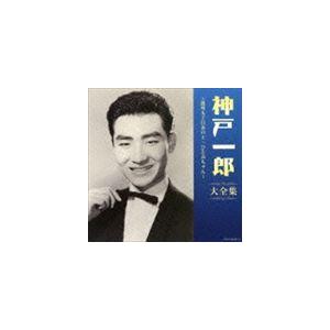 神戸一郎 / 決定盤：：神戸一郎大全集 [CD]