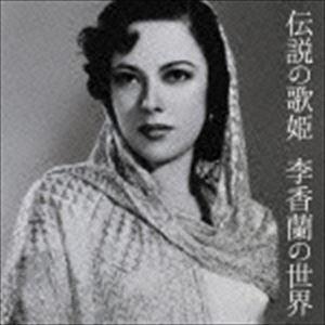 李香蘭 / 伝説の歌姫 李香蘭の世界 [CD]｜guruguru