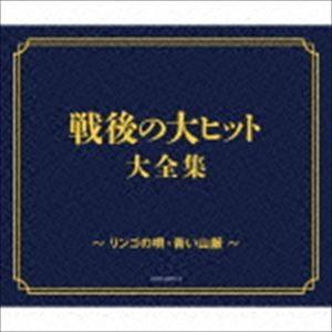 ＜戦後70年企画 歌のあゆみ＞ 戦後の大ヒット大全集 〜リンゴの唄、青い山脈〜 [CD]｜guruguru