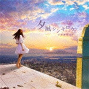 ナナカラット / 夕凪シンキロウ [CD]