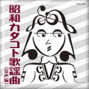 昭和カタコト歌謡曲 女声編 [CD]｜guruguru