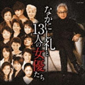 なかにし礼と13人の女優たち [CD]｜guruguru
