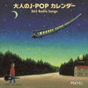 大人のJ-POP カレンダー 365 Radio Songs 8月 平和の歌／旅の歌 [CD]