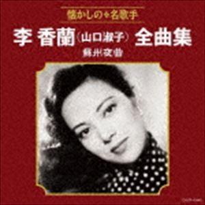 山口淑子（李香蘭） / 李香蘭（山口淑子）全曲集 蘇州夜曲 [CD]