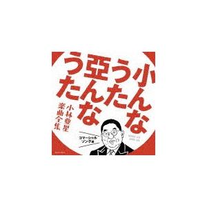 小んなうた 亞んなうた 小林亜星 楽曲全集 コマーシャルソング編 [CD]｜guruguru