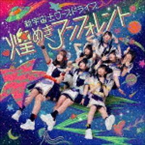 煌めき☆アンフォレント / 新宇宙±ワープドライブ（TYPE-A） [CD]