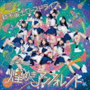 煌めき☆アンフォレント / 新宇宙±ワープドライブ（TYPE-B） [CD]