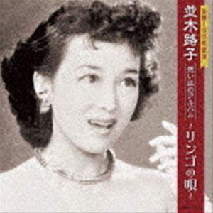 並木路子 / 生誕100年記念 並木路子 想い出のアルバム〜リンゴの唄〜 [CD]
