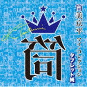 筒美京平 マイ・コレクション タブレット純 [CD]