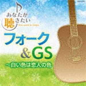 あなたが聴きたいフォーク＆GS〜白い色は恋人の色 [CD]｜guruguru