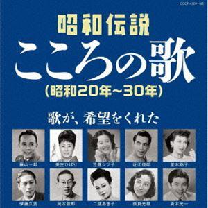 決定盤：：昭和伝説こころの歌 昭和20-30年 [CD]